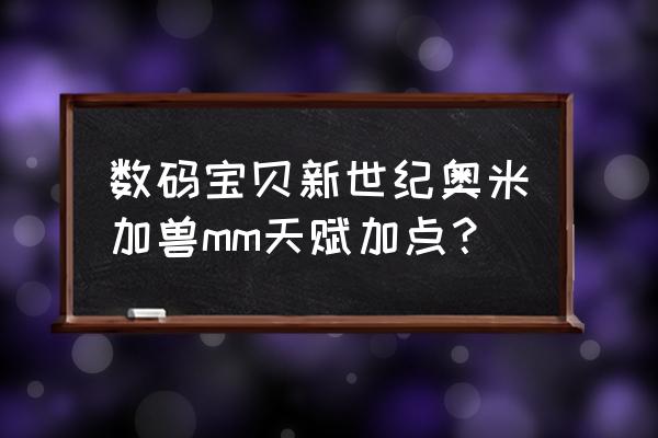 恐龙新世纪怎么卡暴击 数码宝贝新世纪奥米加兽mm天赋加点？