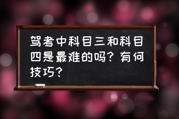 客车科目四模拟考试50题技巧 驾考中科目三和科目四是最难的吗？有何技巧？