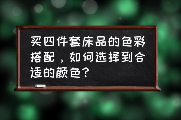 室内装修颜色搭配四大技巧 买四件套床品的色彩搭配，如何选择到合适的颜色？