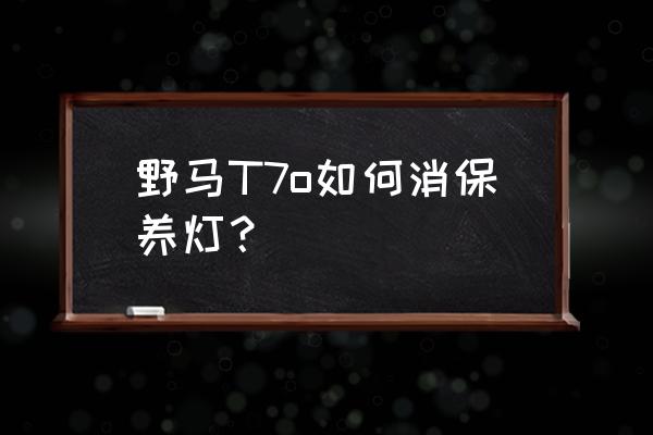 野马t70一键启动怎么消除小扳手 野马T7o如何消保养灯？