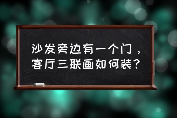 客厅的三联画怎么挂合适 沙发旁边有一个门，客厅三联画如何装？