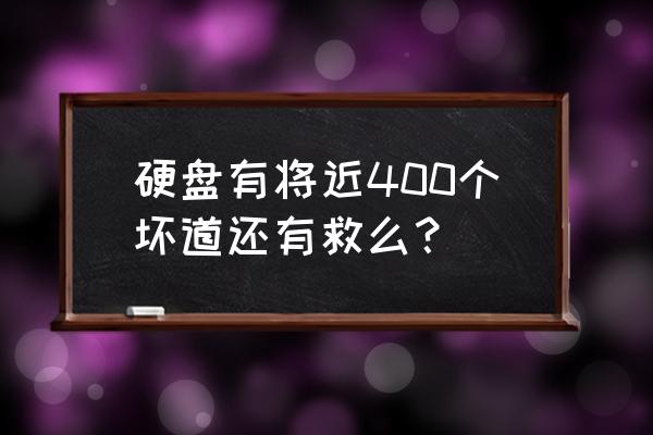 屏蔽硬盘坏道最佳方法 硬盘有将近400个坏道还有救么？