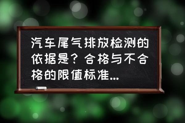 买车一定要检查哪些地方 汽车尾气排放检测的依据是？合格与不合格的限值标准是多少？