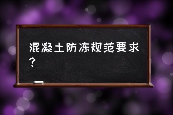 混凝土冬季养护方法有哪两种 混凝土防冻规范要求？