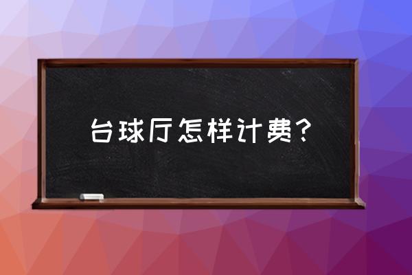 商业街灯光秀费用 台球厅怎样计费？