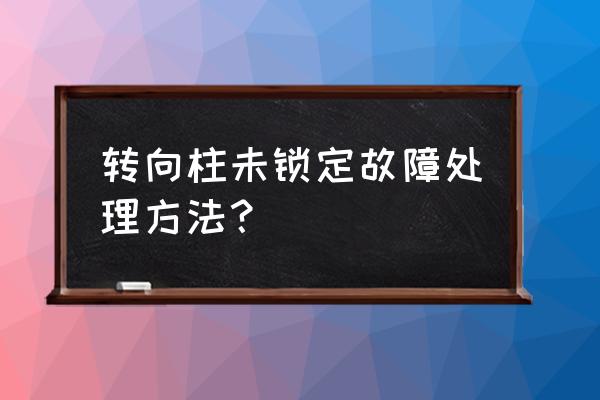 菲翔刷完ecu怎么测试 转向柱未锁定故障处理方法？