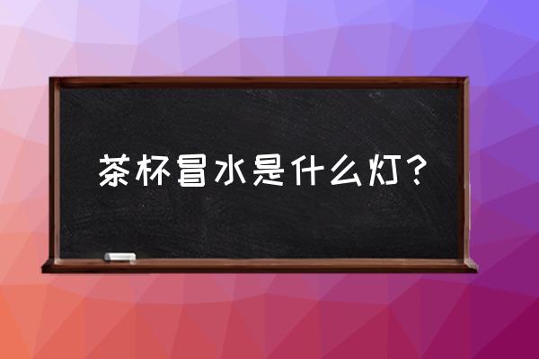 感应水杯怎么换电池 茶杯冒水是什么灯？