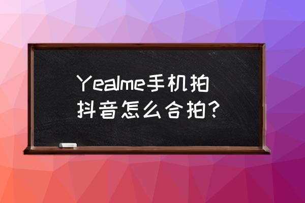 抖音怎么设置音量键为快门键 YeaIme手机拍抖音怎么合拍？