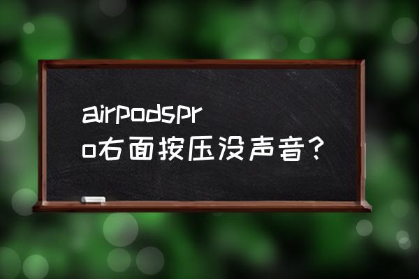 airpods背后按钮按了没反应怎么办 airpodspro右面按压没声音？