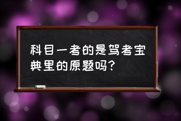 如何巧妙记住驾考宝典科目一题目 科目一考的是驾考宝典里的原题吗？