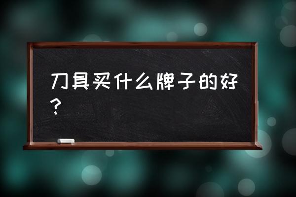 十八子作木柄切片刀推荐 刀具买什么牌子的好？