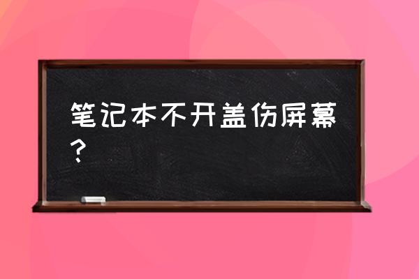 瓶盖的好处和坏处 笔记本不开盖伤屏幕？