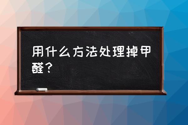 屋里有甲醛怎么办小妙招 用什么方法处理掉甲醛？