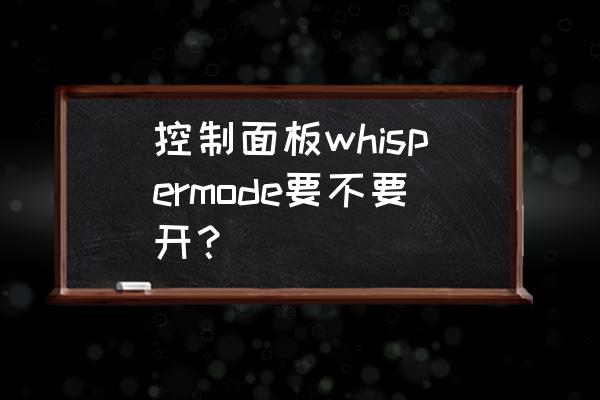 计算器怎么调出静音 控制面板whispermode要不要开？