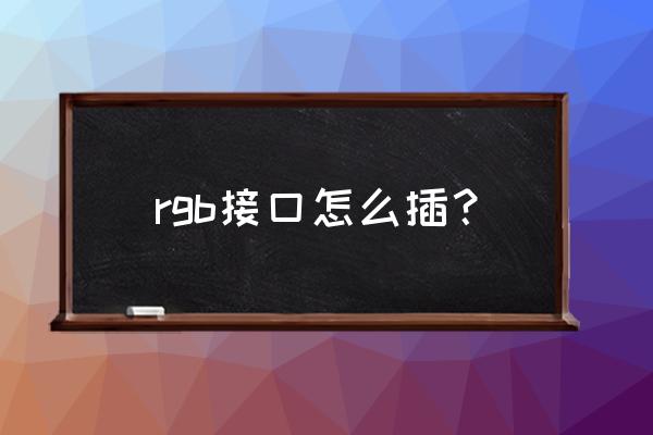 机箱灯条安装示意图 rgb接口怎么插？