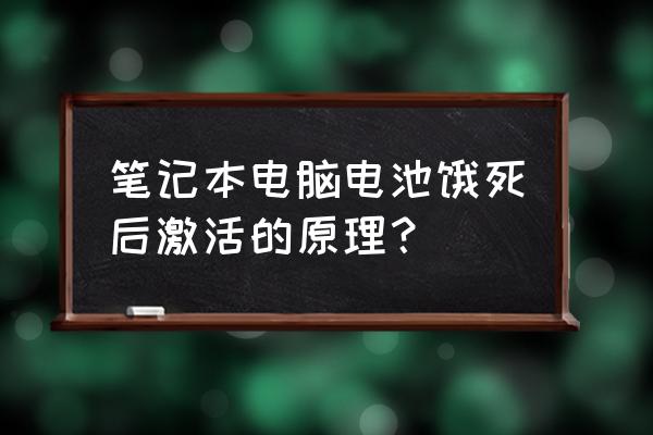 笔记本电脑内置电池激活 笔记本电脑电池饿死后激活的原理？