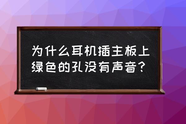 耳机插在电脑上没声音怎么办 为什么耳机插主板上绿色的孔没有声音？