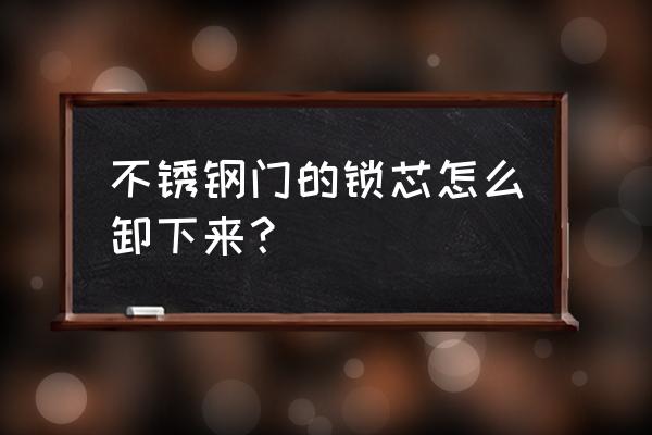 防盗门的金属网锈了怎样更换 不锈钢门的锁芯怎么卸下来？