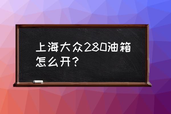 大众280sd卡怎么插 上海大众280油箱怎么开？