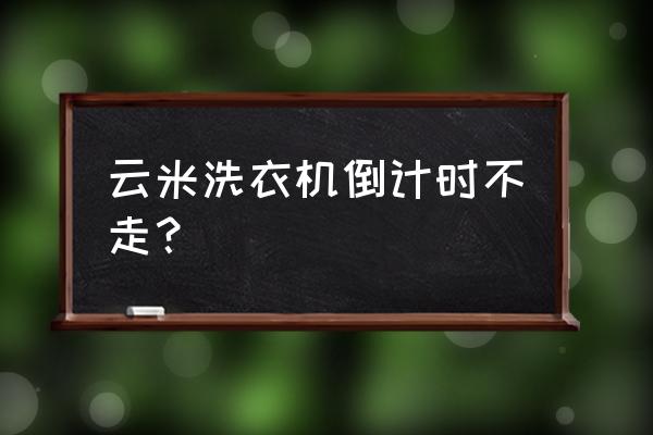 云米洗衣机连接wifi步骤教程 云米洗衣机倒计时不走？