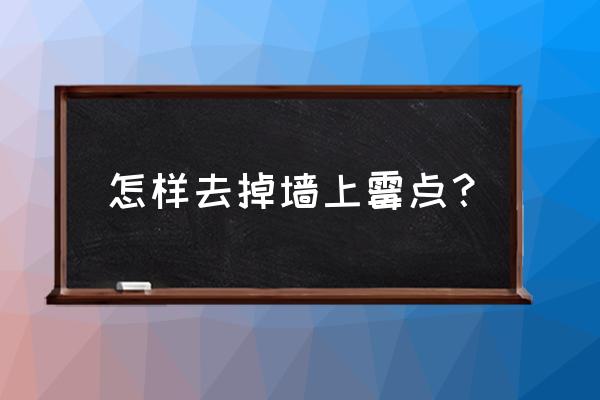 墙上发霉了怎么清除小妙招 怎样去掉墙上霉点？