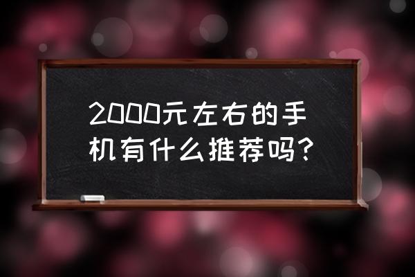 红米k30怎么拍摄星空星轨 2000元左右的手机有什么推荐吗？