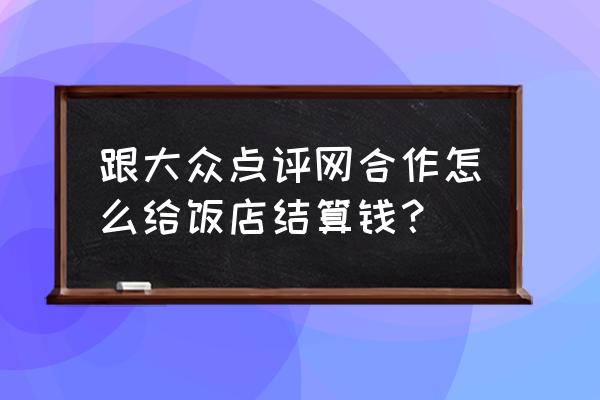 大众点评交易记录如何删除 跟大众点评网合作怎么给饭店结算钱？