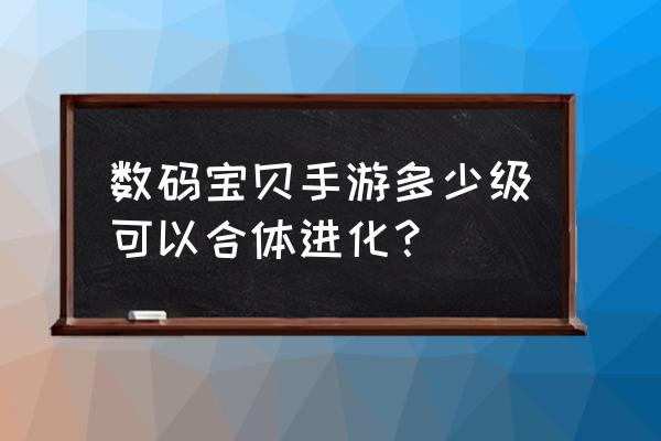 数码宝贝手游需要一键进化吗 数码宝贝手游多少级可以合体进化？