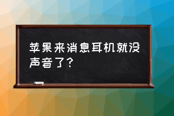 为什么iphone插有线耳机没声音 苹果来消息耳机就没声音了？