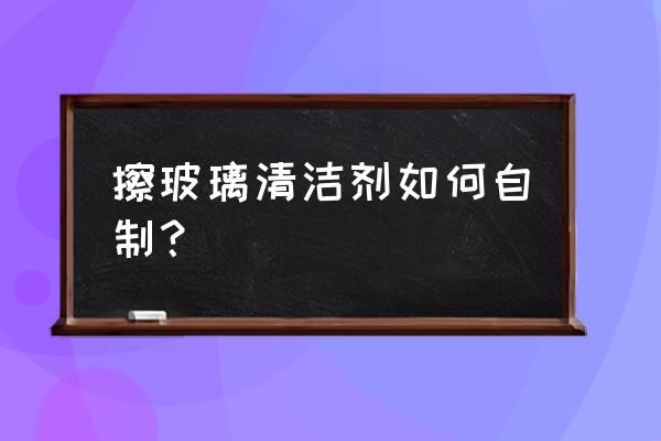 自制清洗剂最简单的方法 擦玻璃清洁剂如何自制？