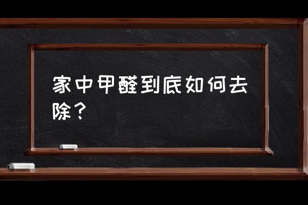 怎样去除室内装修污染物 家中甲醛到底如何去除？