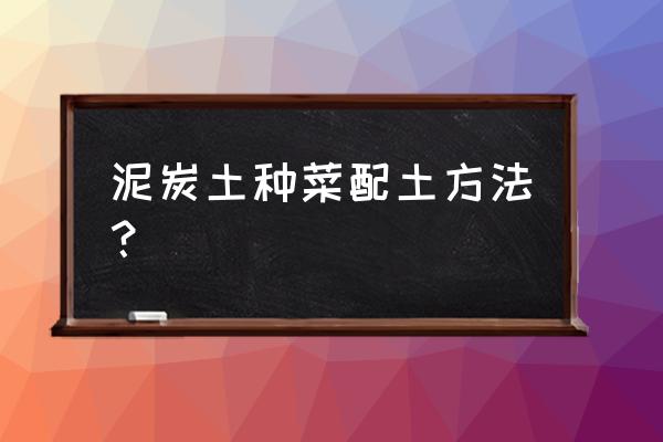 刚买的泥炭怎么用 泥炭土种菜配土方法？