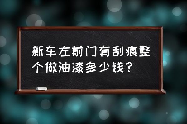 宝马5系车门划痕修复价格 新车左前门有刮痕整个做油漆多少钱？