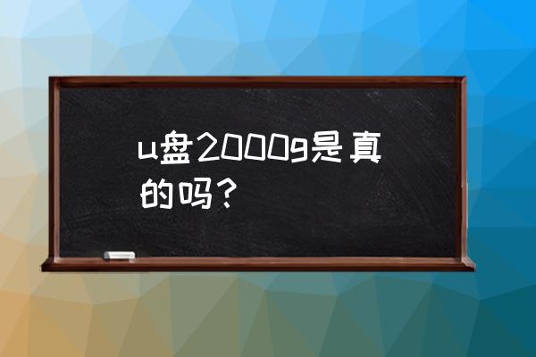 u盘和移动硬盘1g 的储存量一样吗 u盘2000g是真的吗？