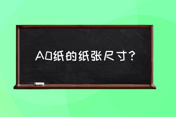 2k的纸是标准尺寸多大的 A0纸的纸张尺寸？