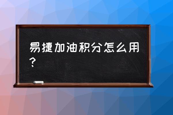 易捷加油还要录入人脸 易捷加油积分怎么用？