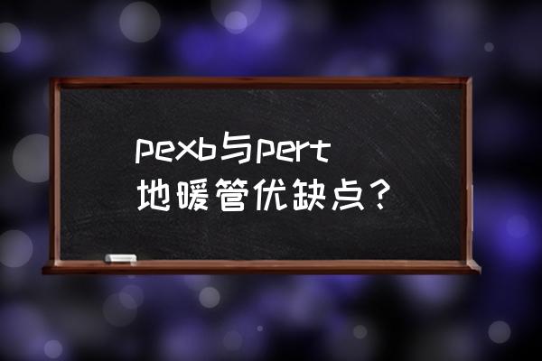 pert管接头安装方法 pexb与pert地暖管优缺点？