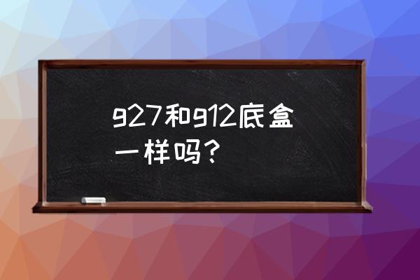 开关面板有没有规格尺寸 g27和g12底盒一样吗？