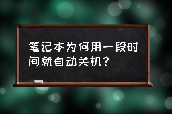 怎么查看电脑设置的自动关机时间 笔记本为何用一段时间就自动关机？