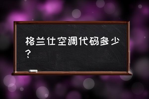 galanz空调一晚上用多少电 格兰仕空调代码多少？