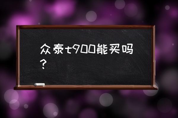 众泰汽车中网怎么样 众泰t900能买吗？