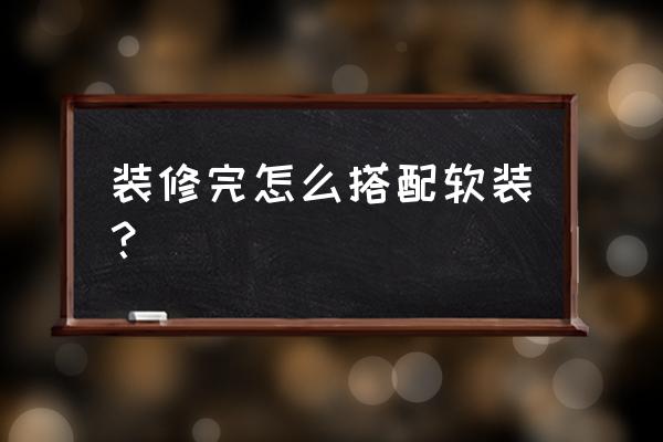 混搭装修的十大原则 装修完怎么搭配软装？