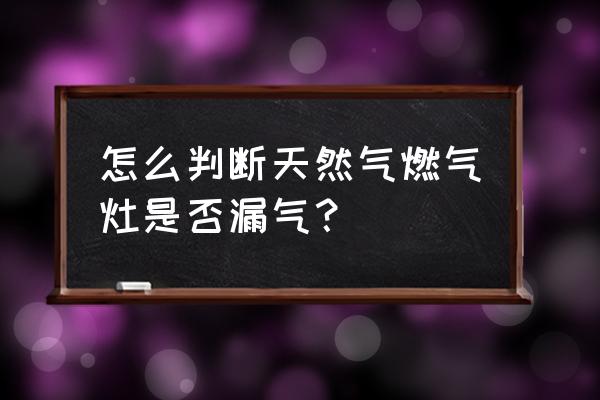 天然气弯头检测方法 怎么判断天然气燃气灶是否漏气？