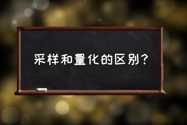 图像采样时像素灰度值不均匀 采样和量化的区别？