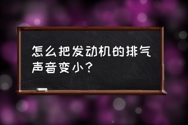 怎样刷ecu调节气门 怎么把发动机的排气声音变小？