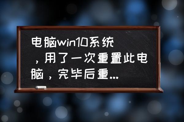 windows10电脑没有声音怎么回事 电脑win10系统，用了一次重置此电脑，完毕后重启，电脑就没声音了，音频驱动都没问题，该怎么办？