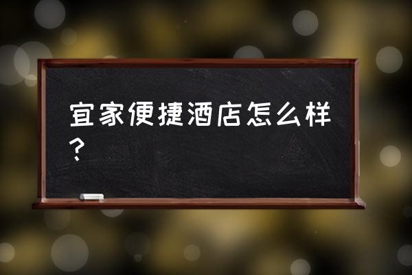 城市便捷酒店黑金卡 宜家便捷酒店怎么样？