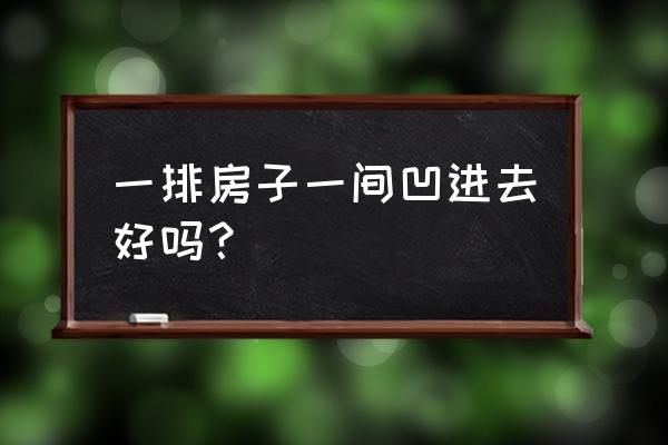 买了凹进去的房子怎么办 一排房子一间凹进去好吗？