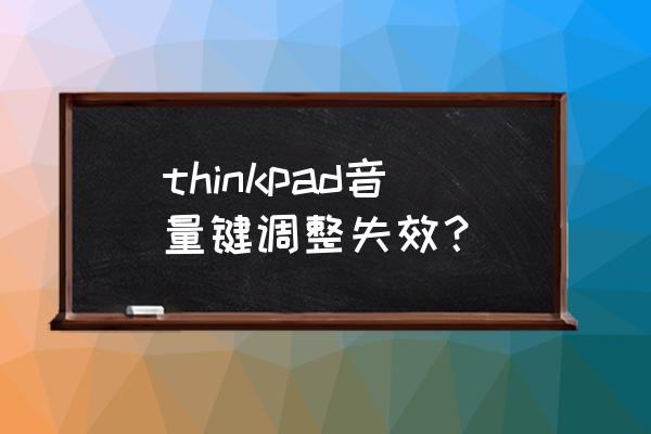 thinkpad恢复最后一次正确配置 thinkpad音量键调整失效？