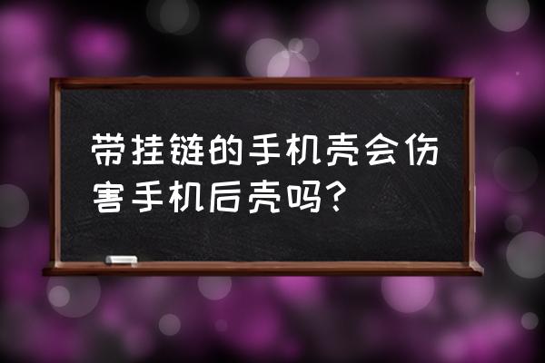 手机壳上的挂链咋挂 带挂链的手机壳会伤害手机后壳吗？